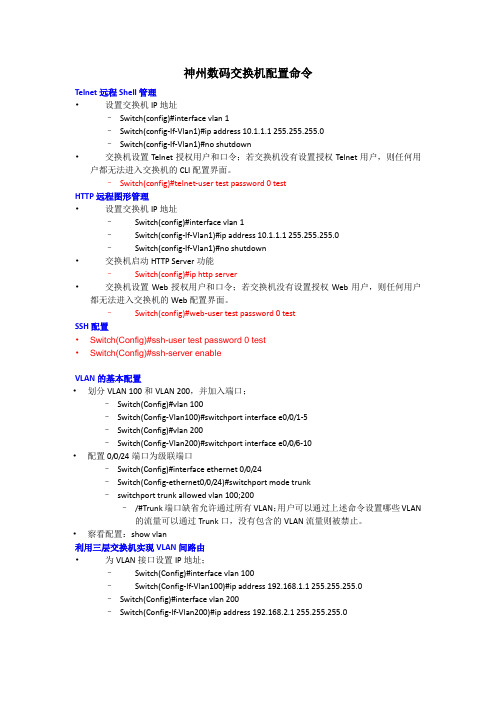 神州数码交换机路由器配置命令