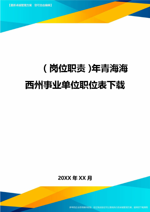 (岗位职责)年青海海西州事业单位职位表下载