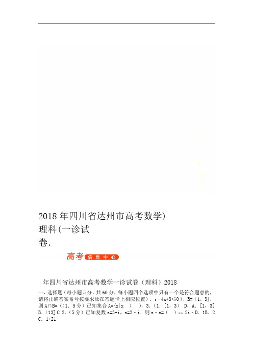 2018年四川省达州市高考数学一诊试卷理科