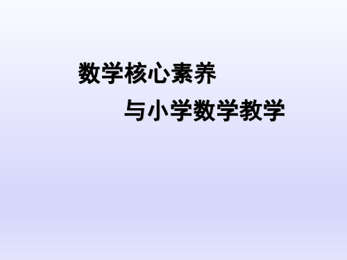 数学核心素养