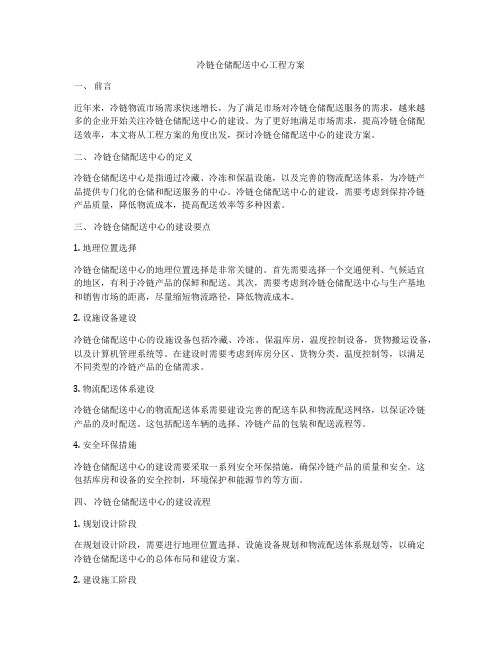 冷链仓储配送中心工程方案