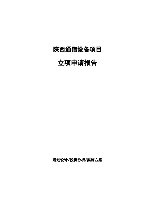 陕西通信设备项目立项申请报告