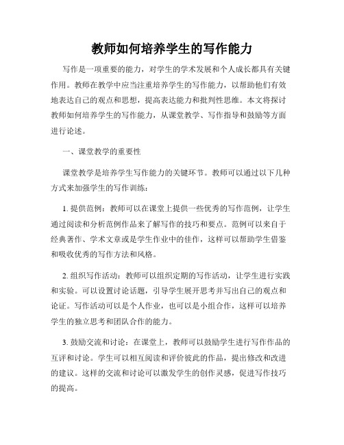 教师如何培养学生的写作能力