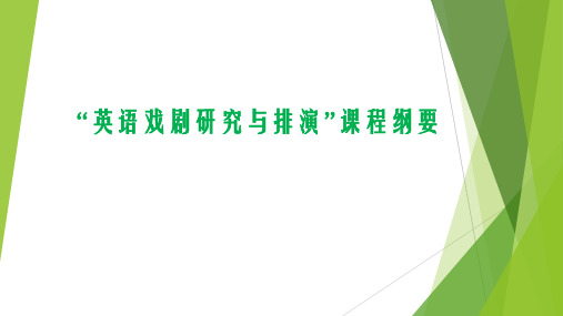 英语PPT教学课件之“英语戏剧研究与排演”课程纲要