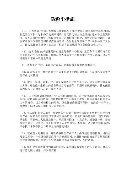 防粉尘措施