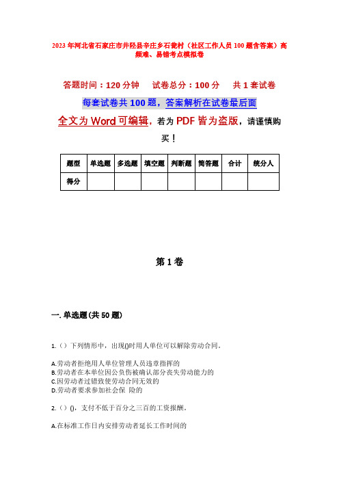 2023年河北省石家庄市井陉县辛庄乡石瓮村(社区工作人员100题含答案)高频难、易错考点模拟卷