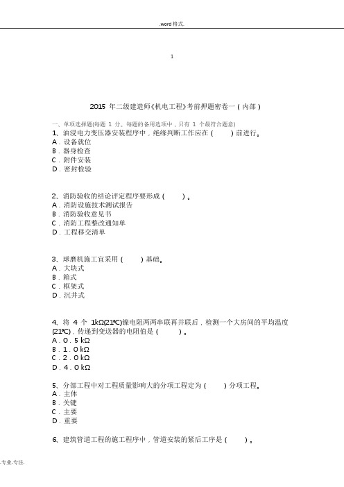 2015年二级建造师《机电工程》考前押题密卷一(内部)