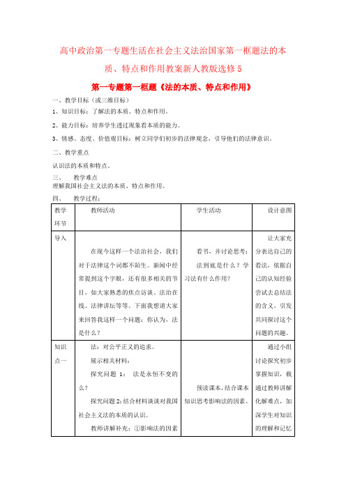 高中政治第一专题生活在社会主义法治国家第一框题法的本质、特点和作用教案新人教版选修5