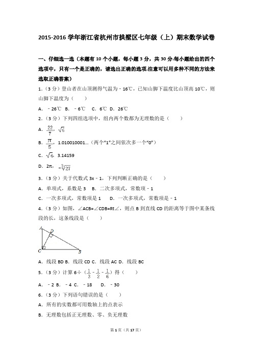 2015-2016年浙江省杭州市拱墅区七年级(上)期末数学试卷和参考答案