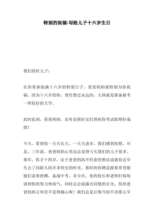 特别的祝福-写给儿子十六岁生日