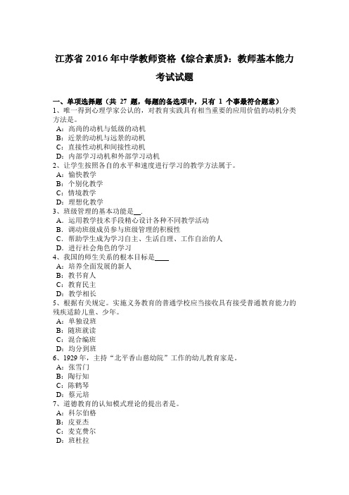 江苏省2016年中学教师资格《综合素质》：教师基本能力考试试题