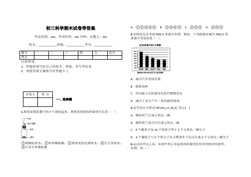 初三科学期末试卷带答案