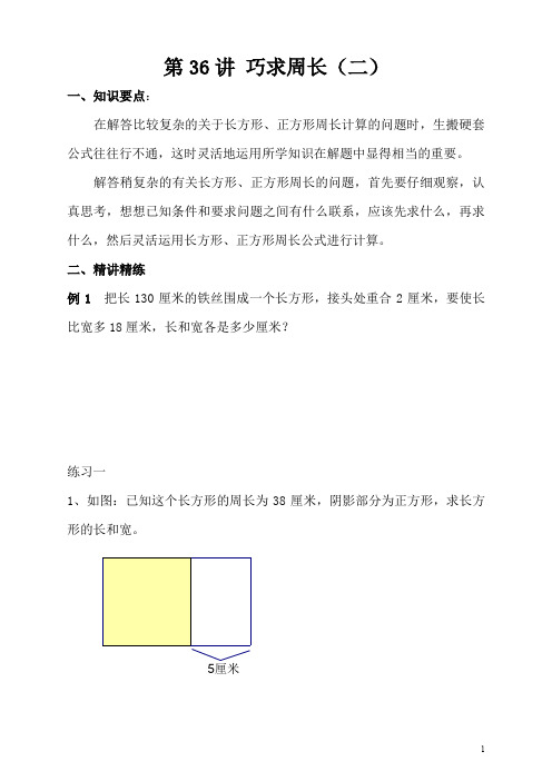 小学三年级奥数第36讲 巧求周长(二)附答案解析