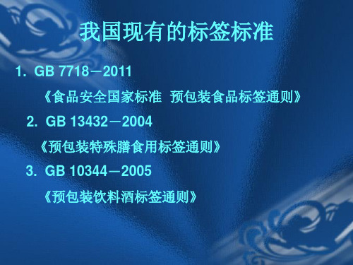 GB预包装食品标签通则