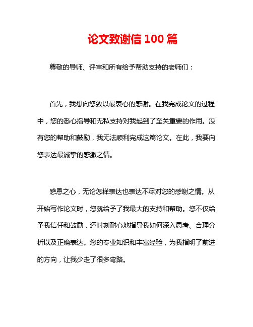 论文致谢信100篇