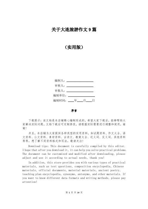 关于大连旅游作文9篇