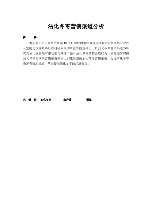 沾化冬枣营销渠道分析