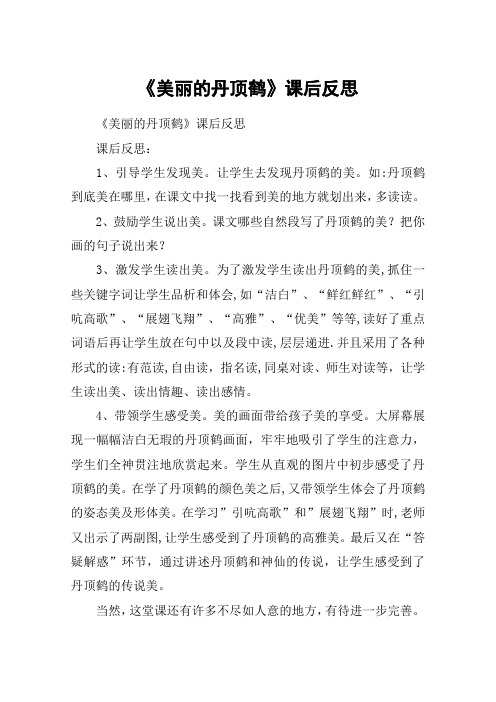 《美丽的丹顶鹤》课后反思_教案教学设计