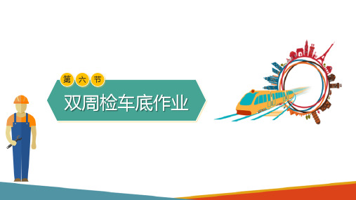 城市轨道交通车辆双周检作业—双周检车底作业