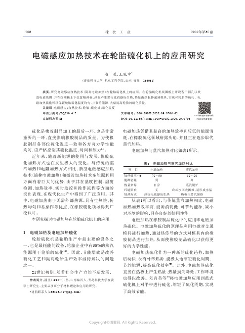 电磁感应加热技术在轮胎硫化机上的应用研究