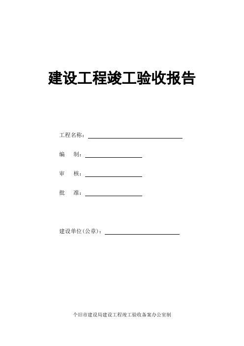 建设工程竣工验收报告表格