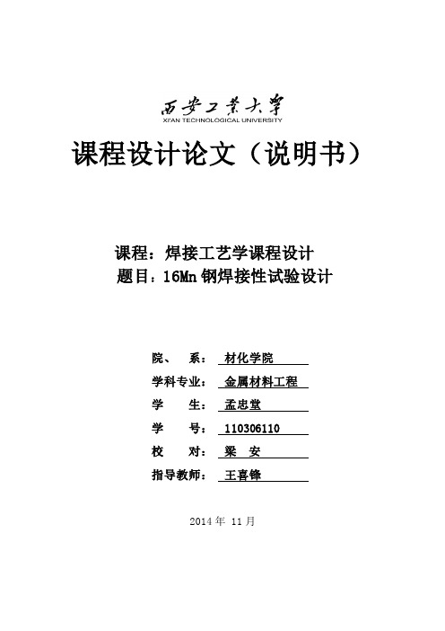 西安工业大学16Mn焊接性试验