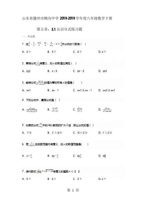 山东省滕州市鲍沟中学2017-2018学年度八年级数学下册第五章：5.1认识分式练习题(无答案)