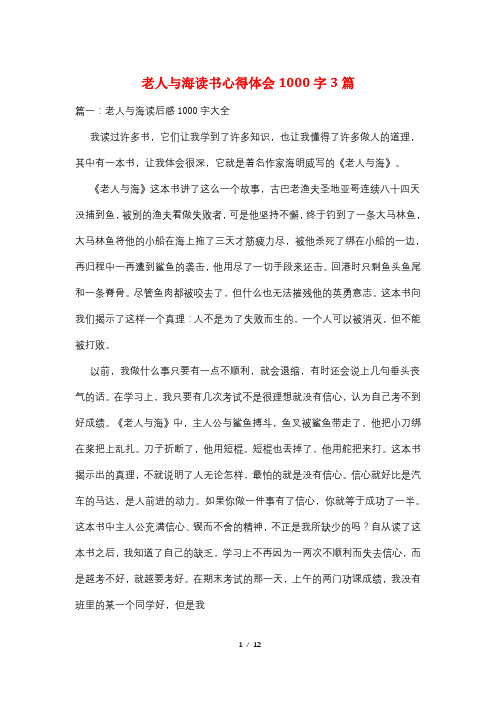 老人与海读书心得体会1000字3篇