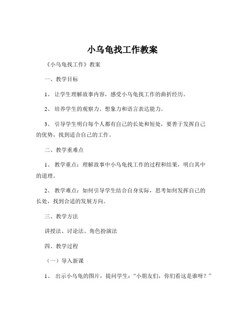 小乌龟找工作教案