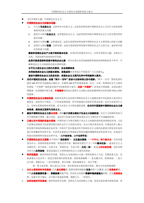 中国特色社会主义理论与实践研究复习重点