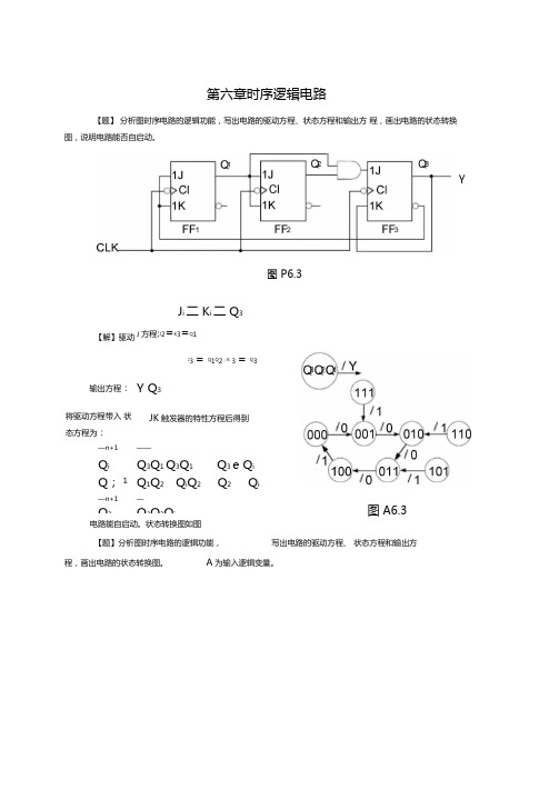 时序逻辑电路课后答案