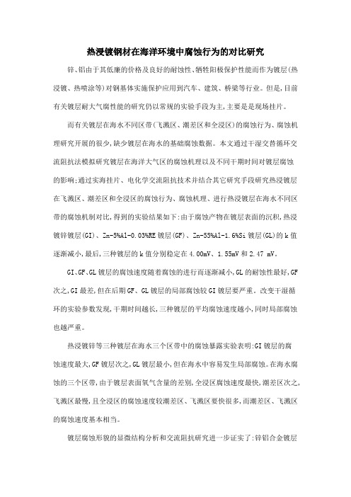 热浸镀钢材在海洋环境中腐蚀行为的对比研究