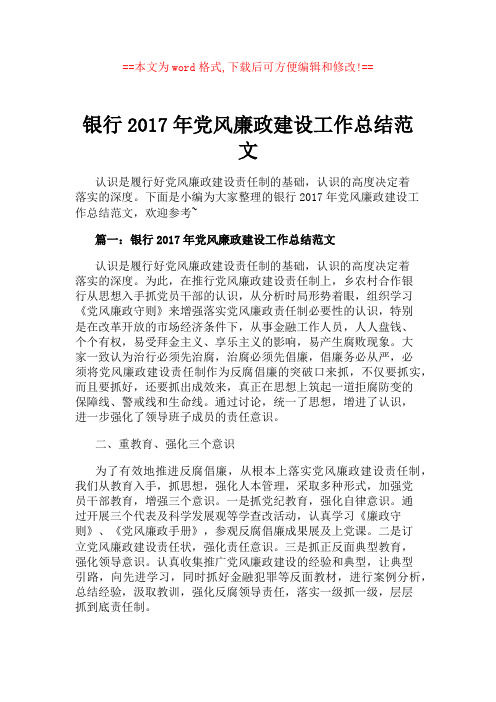 银行2017年党风廉政建设工作总结范文