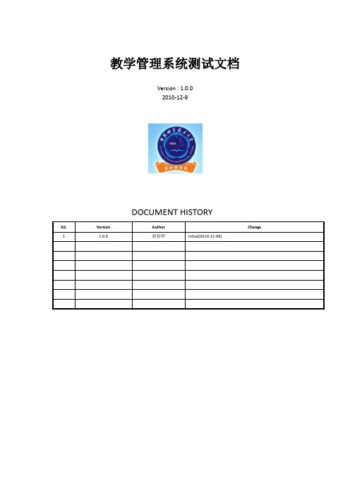 教学管理系统测试文档