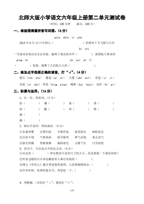 北师大版小学语文六年级上册第二单元测试卷共五套