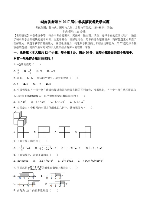 湖南省衡阳市2017届中考模拟联考数学试题(考试版)