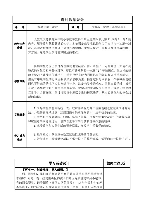 人教版小学数学三上第四单元《三位数减三位数(连续退位)》教学设计