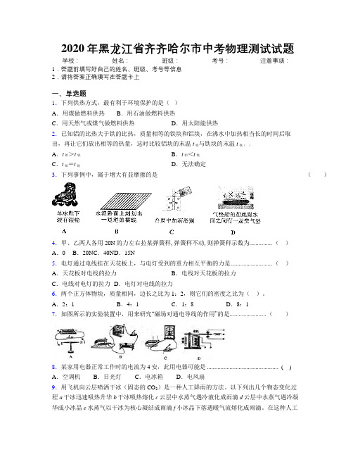 2020年黑龙江省齐齐哈尔市中考物理测试试题附解析