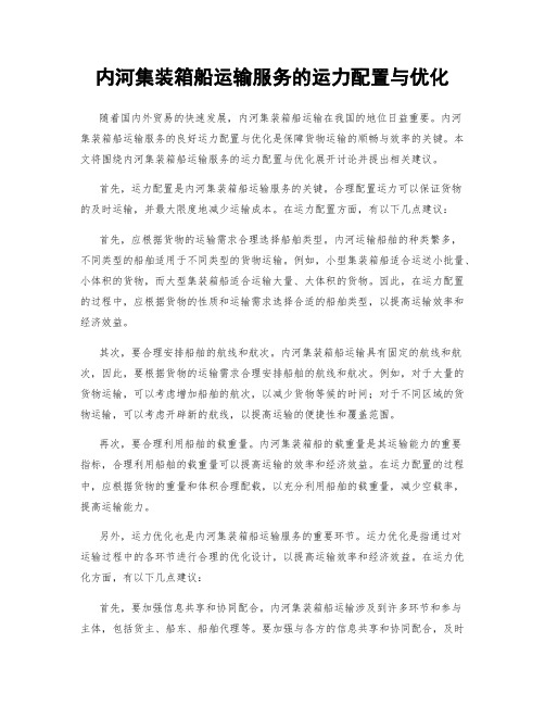 内河集装箱船运输服务的运力配置与优化