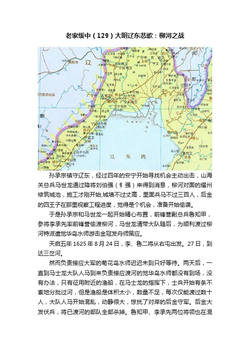 老家绥中（129）大明辽东悲歌：柳河之战