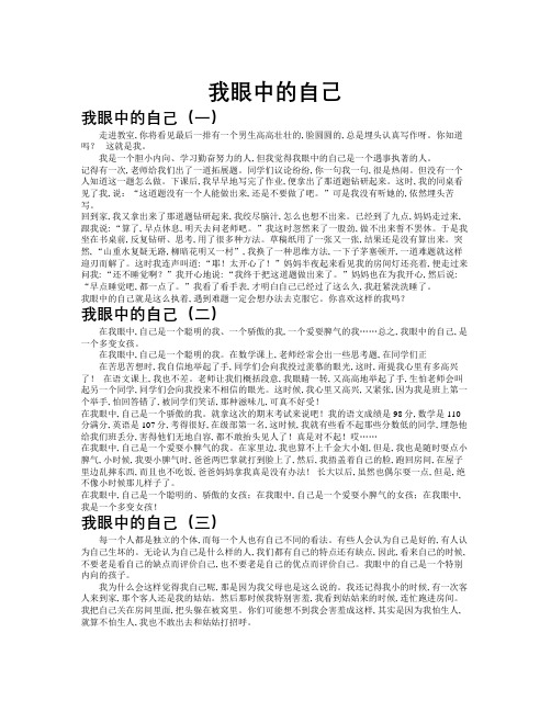 我眼中的自己作文共九篇