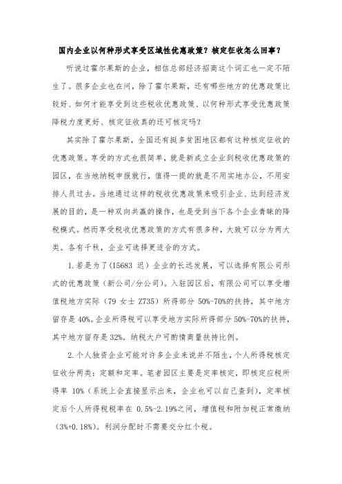 国内企业以何种形式享受区域性优惠政策?核定征收怎么回事?