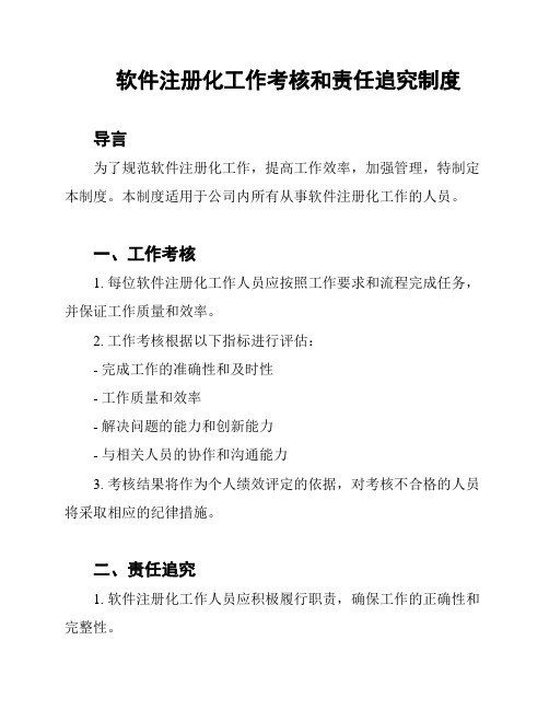 软件注册化工作考核和责任追究制度