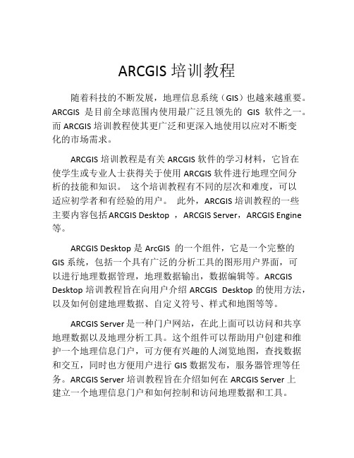 ARCGIS培训教程