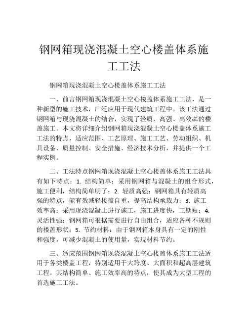 钢网箱现浇混凝土空心楼盖体系施工工法(2)