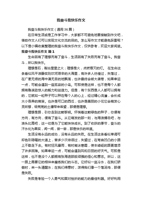 我奋斗我快乐作文（通用36篇）