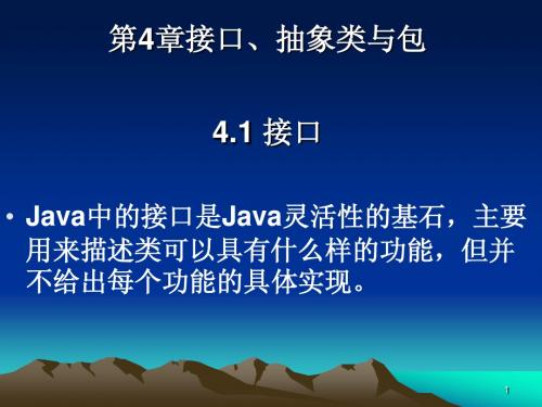 第4章  JAVA 接口、抽象与包