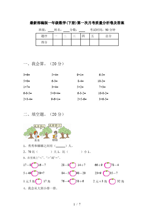 最新部编版一年级数学(下册)第一次月考质量分析卷及答案