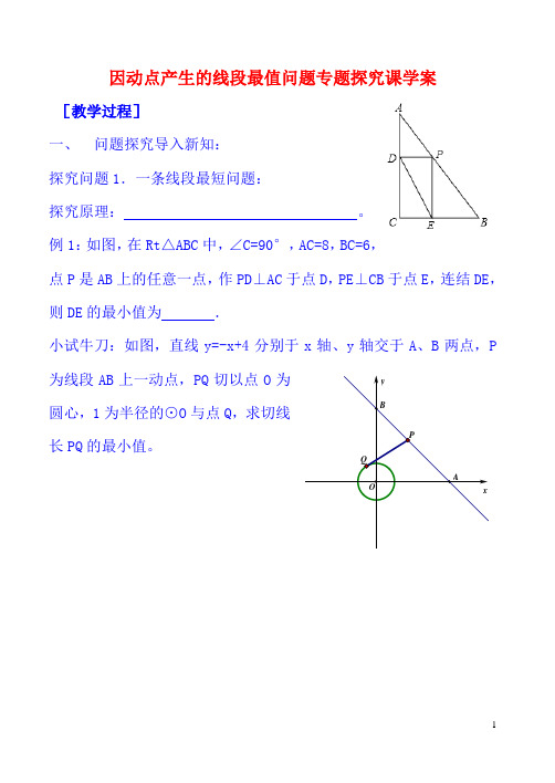 因动点产生的线段最值问题学案