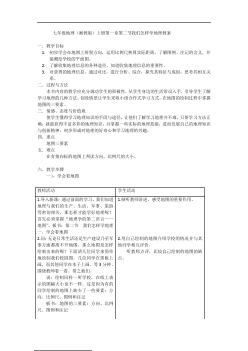 七年级地理(湘教版)上册第一章第二节我们怎样学地理教案